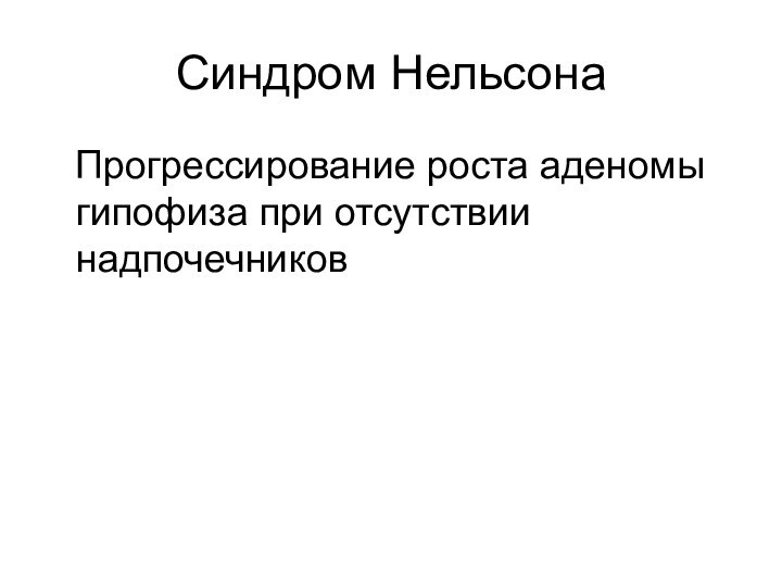 Синдром Нельсона  Прогрессирование роста аденомы гипофиза при отсутствии надпочечников