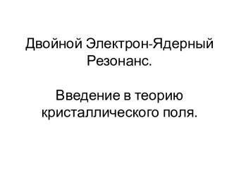 Двойной электрон-ядерный резонанс. Введение в теорию кристаллического поля