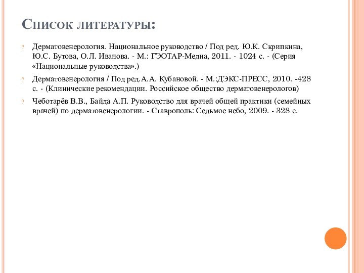 Список литературы:Дерматовенерология. Национальное руководство / Под ред. Ю.К. Скрипкина, Ю.С. Бутова, О.Л.