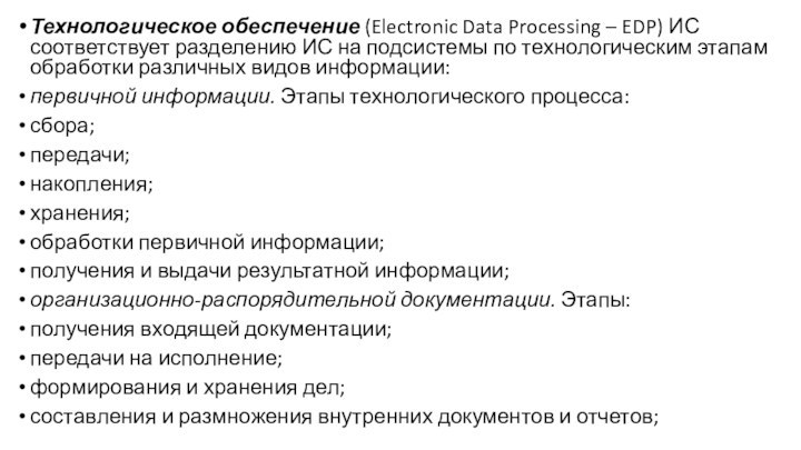 Технологическое обеспечение (Electronic Data Processing – EDP) ИС соответствует разделению ИС на