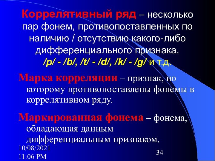 10/08/2021 11:06 PMКоррелятивный ряд – несколько пар фонем, противопоставленных по  наличию