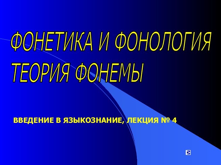 ВВЕДЕНИЕ В ЯЗЫКОЗНАНИЕ, ЛЕКЦИЯ № 4ФОНЕТИКА И ФОНОЛОГИЯ  ТЕОРИЯ ФОНЕМЫ