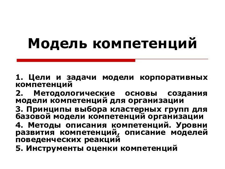 Модель компетенций1. Цели и задачи модели корпоративных компетенций2. Методологические основы создания модели