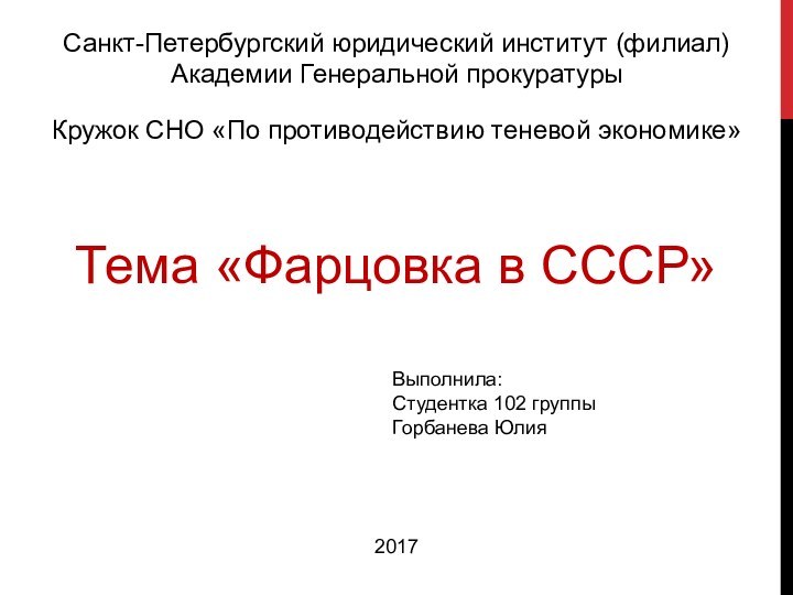 Санкт-Петербургский юридический институт (филиал) Академии Генеральной прокуратурыКружок СНО «По противодействию теневой экономике»Тема