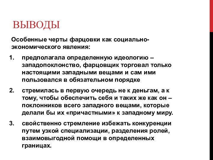 ВЫВОДЫОсобенные черты фарцовки как социально-экономического явления:предполагала определенную идеологию – западопоклонство, фарцовщик торговал