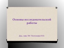 Основы исследовательской работы