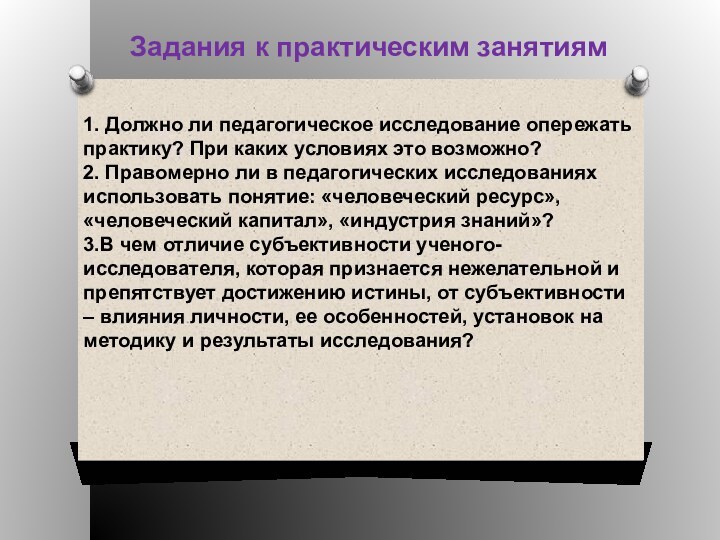 Задания к практическим занятиям1. Должно ли педагогическое исследование опережать практику? При