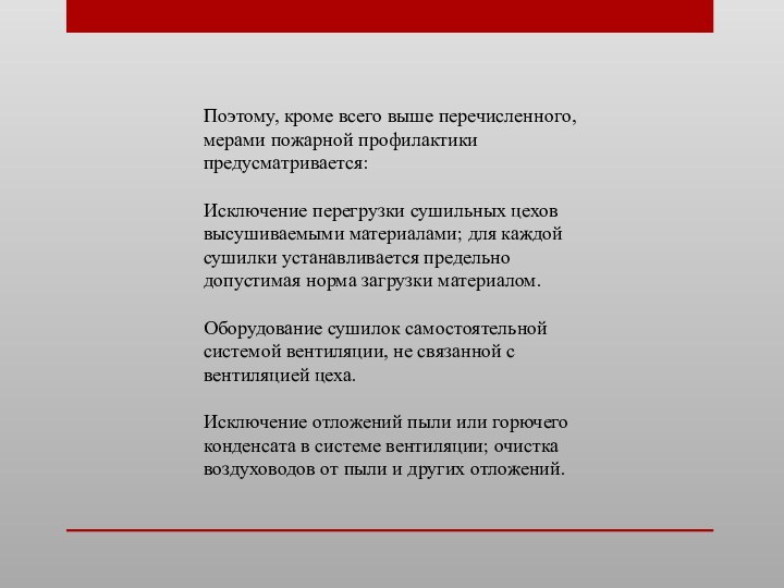 Поэтому, кроме всего выше перечисленного, мерами пожарной профилактики предусматривается:Исключение перегрузки сушильных цехов