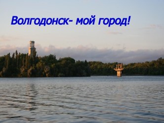 Город Волгодонск