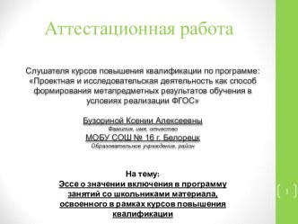 Аттестационная работа. О значении включения в программу занятий материала, освоенного в рамках курсов повышения квалификации