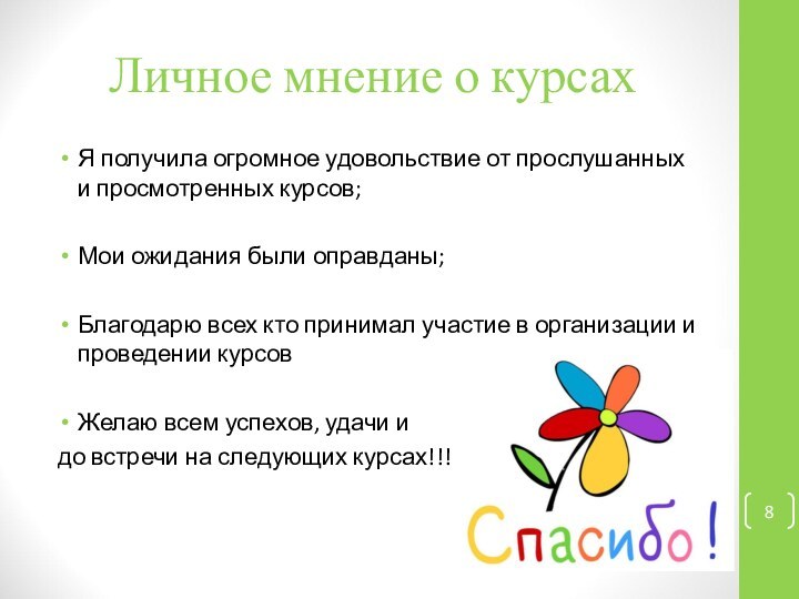 Личное мнение о курсахЯ получила огромное удовольствие от прослушанных и просмотренных курсов;Мои