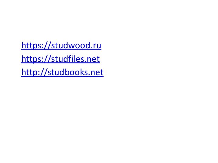 Источникиhttps://studwood.ru (учебный портал)https://studfiles.net (архив статей)http://studbooks.net (онлайн библиотека)