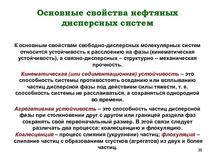 Основные свойства нефтяных дисперсных системК основным свойствам свободно-дисперсных молекулярных систем относится устойчивость