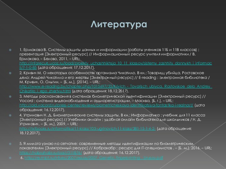 Литература1. Ермакова В. Системы защиты данных и информации (работы учеников 11Б и