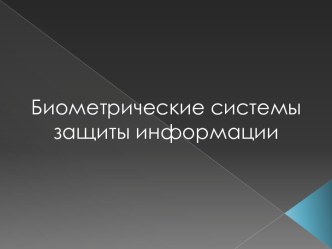 Биометрические системы защиты информации