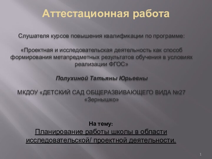 Аттестационная работа Слушателя курсов повышения квалификации по программе:«Проектная и исследовательская деятельность как