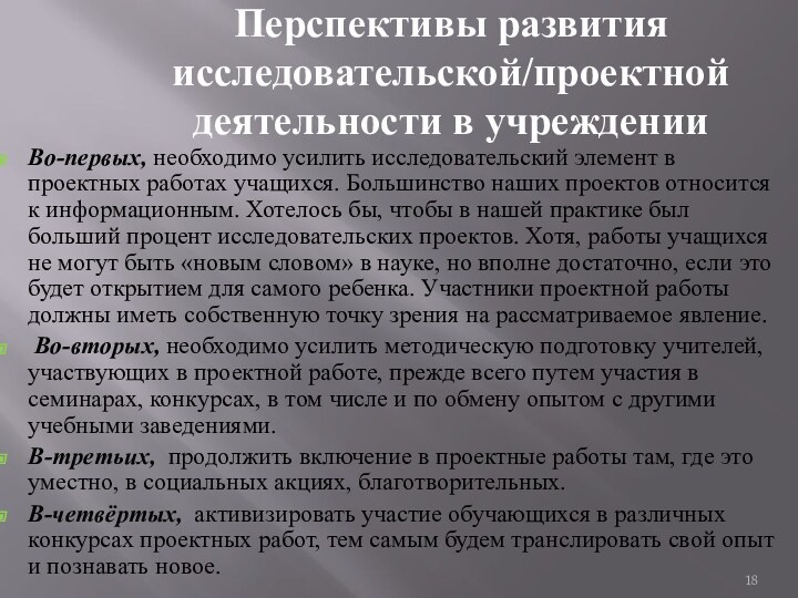 Перспективы развития исследовательской/проектной деятельности в учреждении Во-первых, необходимо усилить исследовательский элемент в проектных