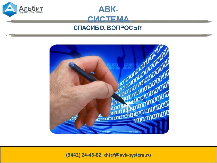 СПАСИБО. ВОПРОСЫ?(8442) 24-48-82, chief@avk-system.ruАВК-СИСТЕМА