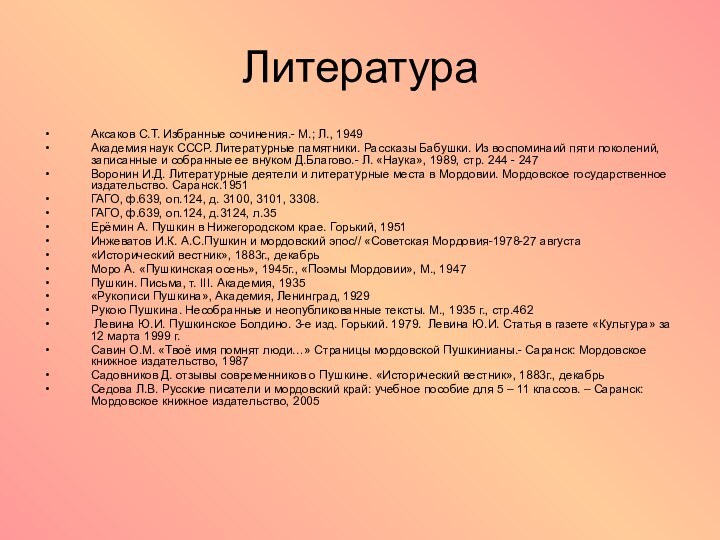 Литература Аксаков С.Т. Избранные сочинения.- М.; Л., 1949Академия наук СССР. Литературные памятники.