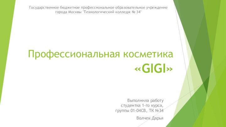 Профессиональная косметика  «GIGI»Выполнила работу студентка 1-го курса, группы 01-04СВ, ТК №34Волчек