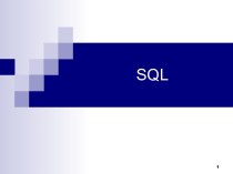 Язык программирования - SQL