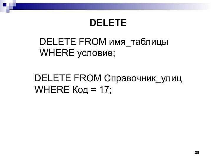 DELETE FROM имя_таблицыWHERE условие;DELETE FROM Справочник_улиц WHERE Код = 17;DELETE