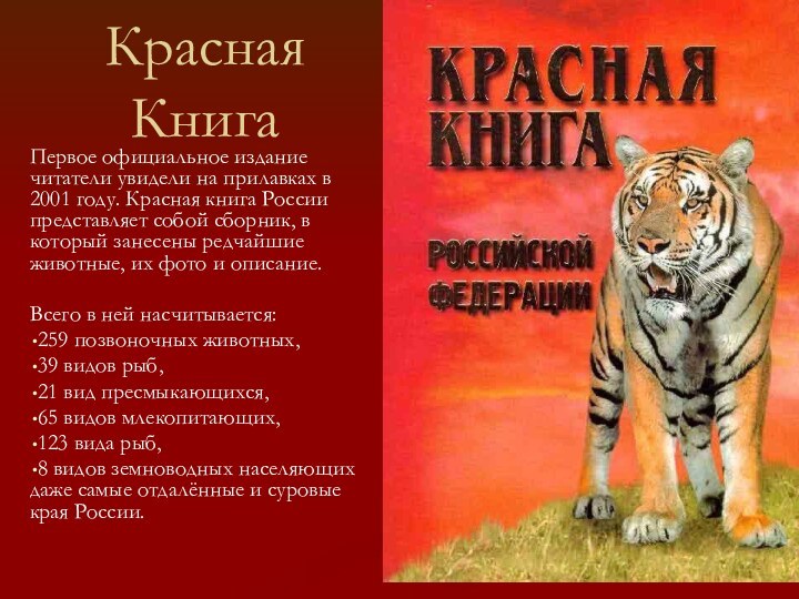 Красная Книга Первое официальное издание читатели увидели на прилавках в 2001 году.