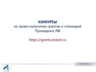 Конкурсы на право получения грантов и стипендий президента РФ