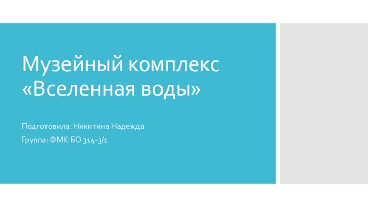 Музейный комплекс «Вселенная воды»Подготовила: Никитина НадеждаГруппа: ФМК БО 314-3/1