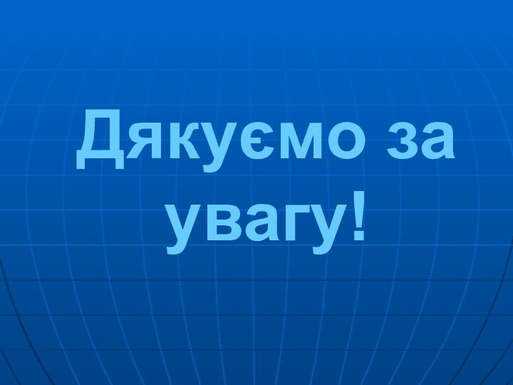 Дякуємо за увагу!