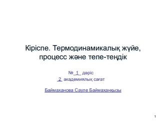 Термодинамикалық жүйе, процесс және тепе-теңдік