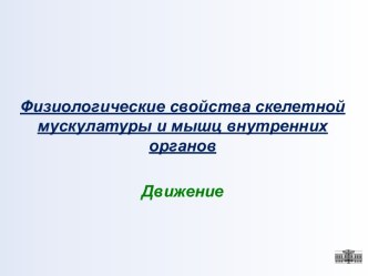 Физиологические свойства скелетной мускулатуры и мышц внутренних органов. Движение