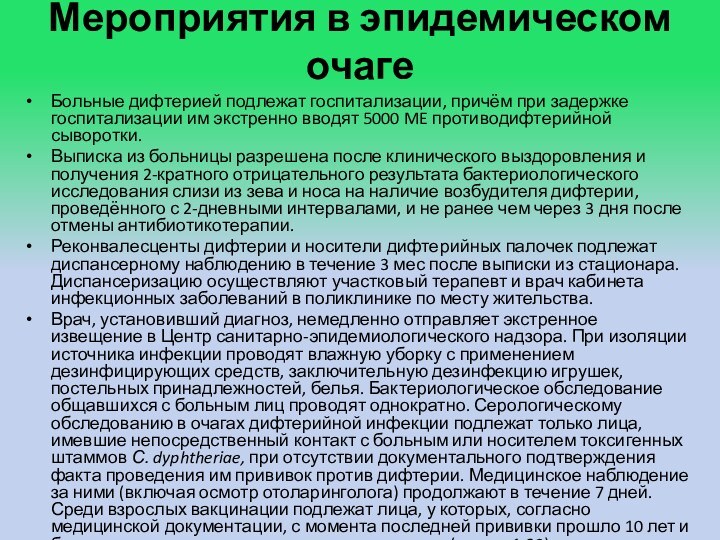 Мероприятия в эпидемическом очаге Больные дифтерией подлежат госпитализации, причём при задержке госпитализации