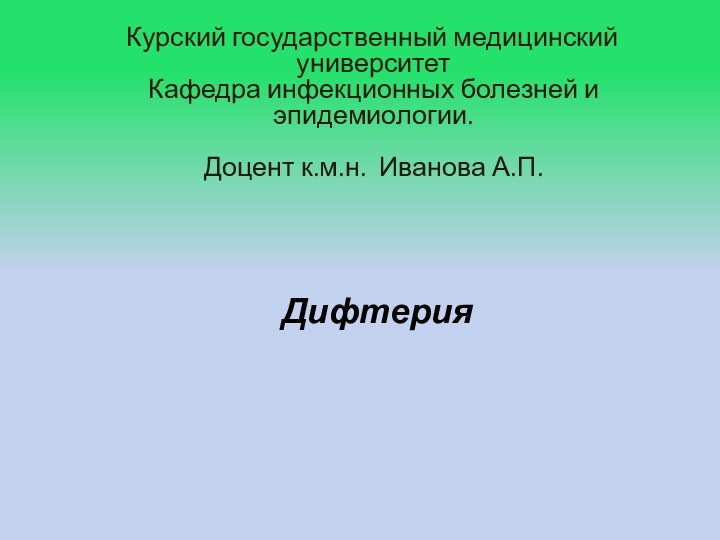 Курский государственный медицинский университет Кафедра инфекционных болезней и эпидемиологии.