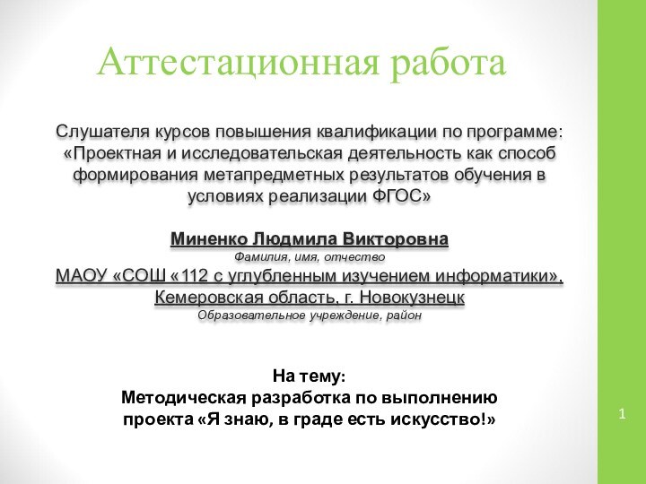 Аттестационная работаСлушателя курсов повышения квалификации по программе:«Проектная и исследовательская деятельность как способ