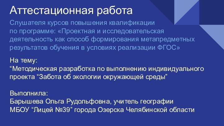 Аттестационная работаСлушателя курсов повышения квалификации по программе: «Проектная и исследовательская деятельность как