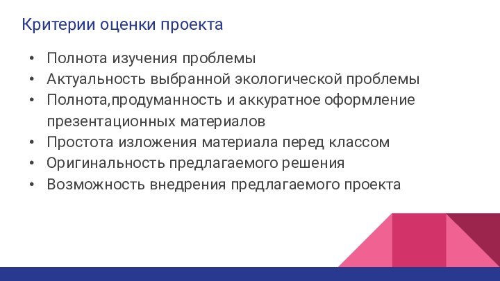 Критерии оценки проектаПолнота изучения проблемыАктуальность выбранной экологической проблемыПолнота,продуманность и аккуратное оформление презентационных