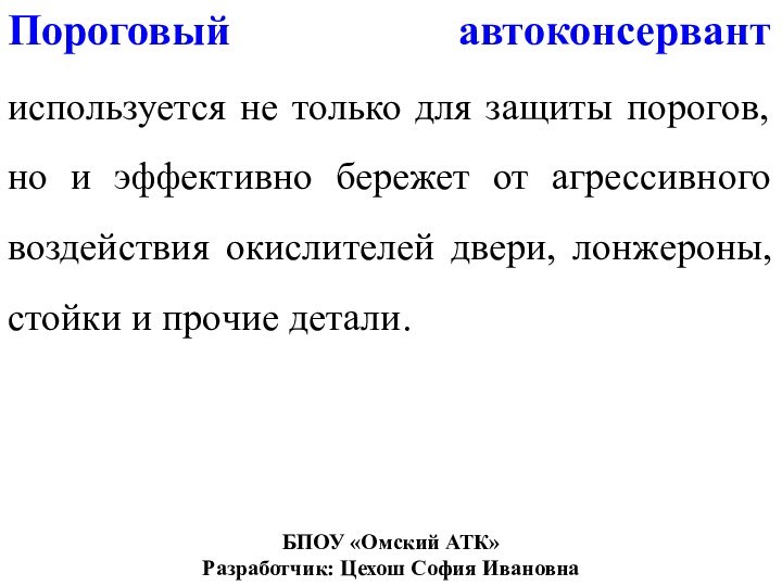 Пороговый автоконсервант используется не только для защиты порогов, но и эффективно бережет