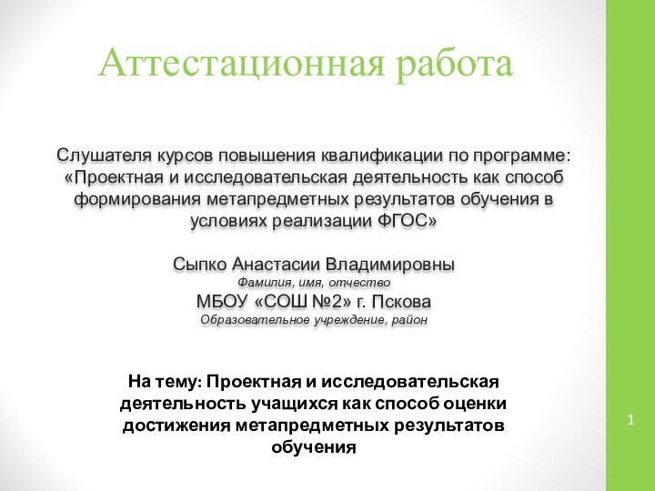 Аттестационная работаСлушателя курсов повышения квалификации по программе:«Проектная и исследовательская деятельность как способ