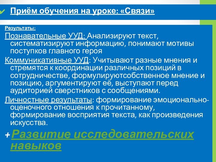 Результаты: Познавательные УУД: Анализируют текст, систематизируют информацию, понимают мотивы поступков главного герояКоммуникативные