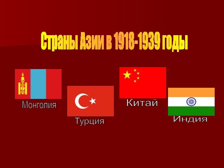 Страны Азии в 1918-1939 годыМонголияТурцияКитайИндия