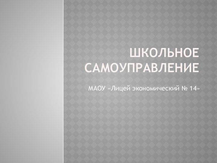 ШКОЛЬНОЕ САМОУПРАВЛЕНИЕМАОУ «Лицей экономический № 14»