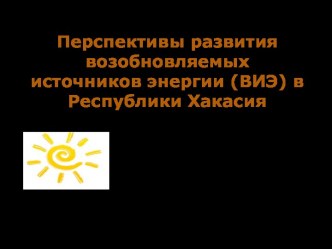 Перспективы развития возобновляемых источников энергии (ВИЭ)