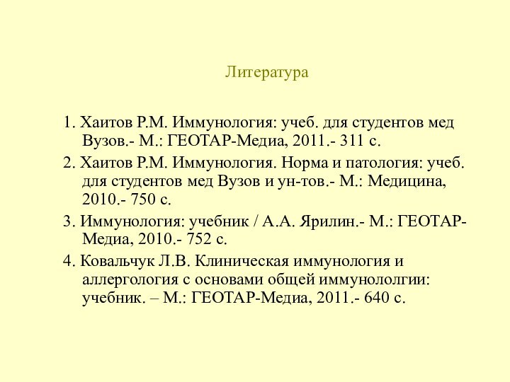 Литература1. Хаитов Р.М. Иммунология: учеб. для студентов мед Вузов.- М.: ГЕОТАР-Медиа, 2011.-