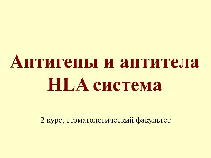 Антигены и антитела HLA система 2 курс, стоматологический факультет