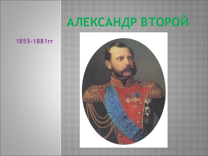 АЛЕКСАНДР ВТОРОЙ1855-1881гг