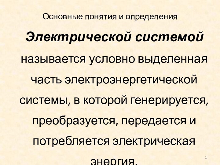 Основные понятия и определенияЭлектрической системой называется условно выделенная часть электроэнергетической системы, в