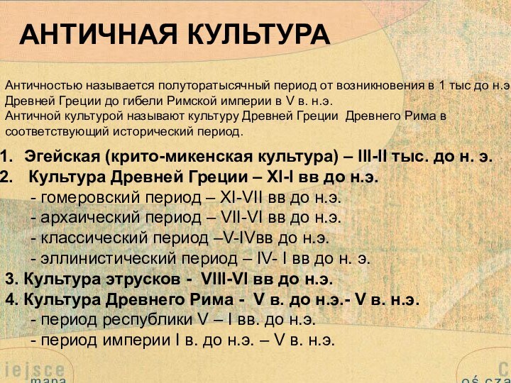 АНТИЧНАЯ КУЛЬТУРААнтичностью называется полуторатысячный период от возникновения в 1 тыс до н.э.