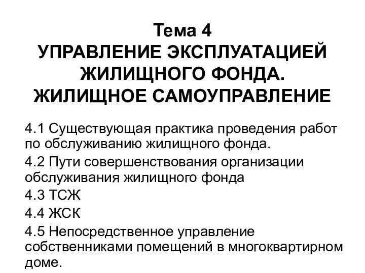 Тема 4 УПРАВЛЕНИЕ ЭКСПЛУАТАЦИЕЙ ЖИЛИЩНОГО ФОНДА. ЖИЛИЩНОЕ САМОУПРАВЛЕНИЕ4.1 Существующая практика проведения работ