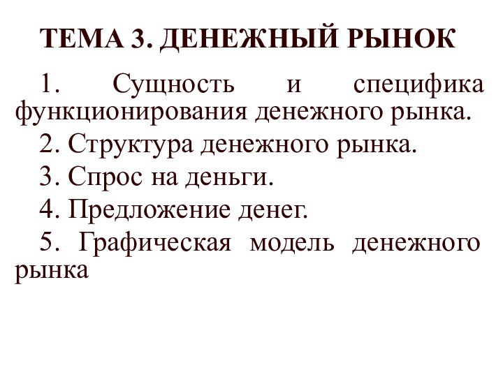 ТЕМА 3. ДЕНЕЖНЫЙ РЫНОК1. Сущность и специфика функционирования денежного рынка.2. Структура денежного